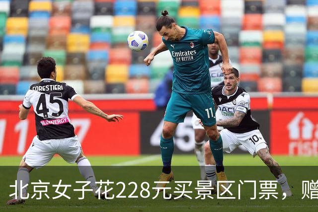 北京女子花228元买景区门票,赠送的彩票中了770万元!接到中奖电话后,她怒骂对方是“骗子”还挂了电话,直到第二通电话打来…