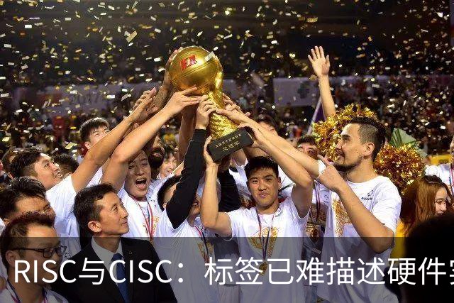 RISC与CISC：标签已难描述硬件实现